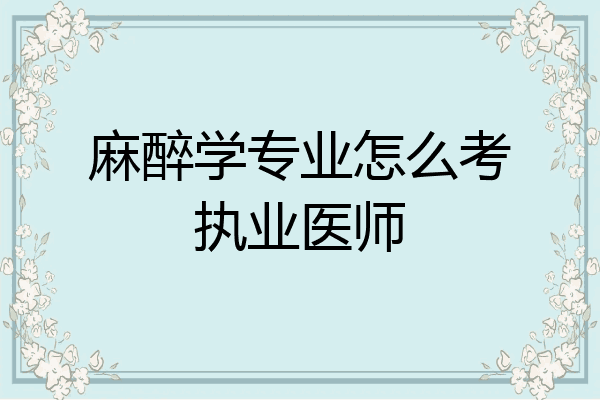 麻醉学专业怎么考执业医师