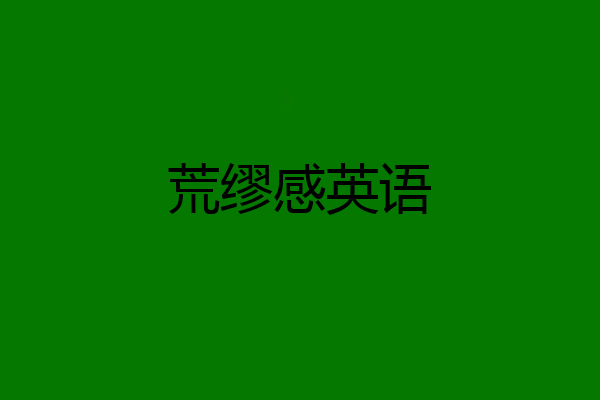 荒缪感英语
