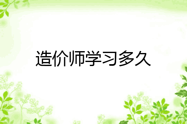 造价师学习多久