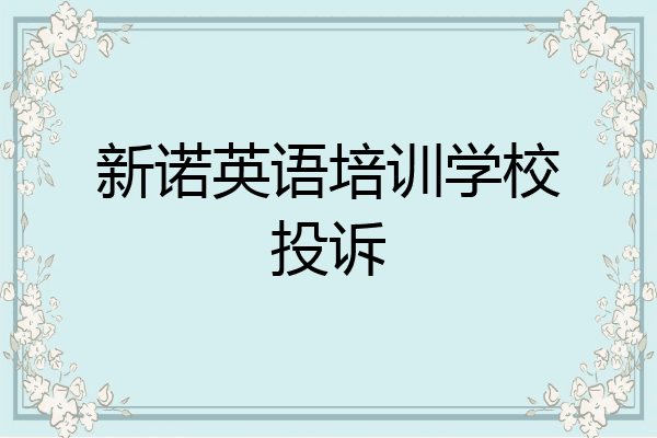 新诺英语培训学校投诉