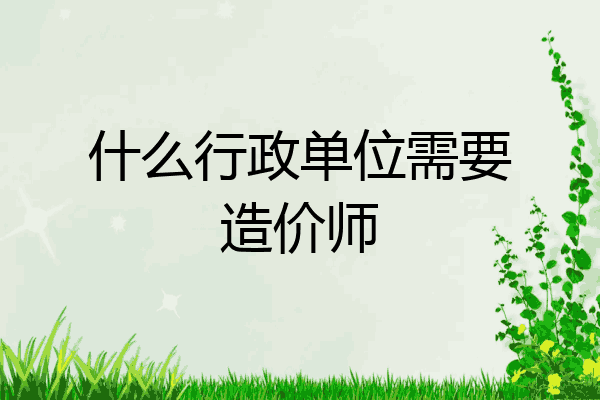 什么行政单位需要造价师