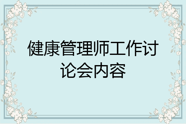 健康管理师工作讨论会内容