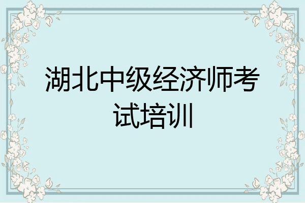 湖北中级经济师考试培训