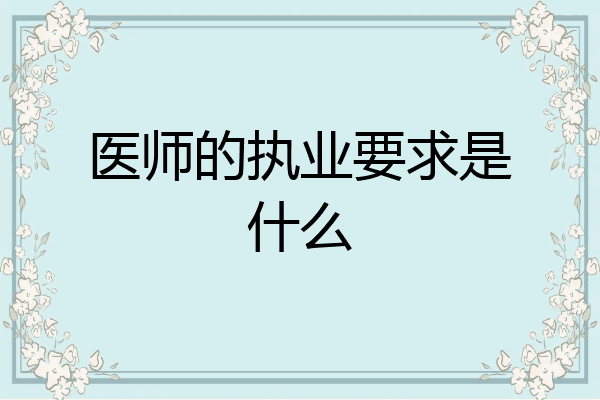 医师的执业要求是什么