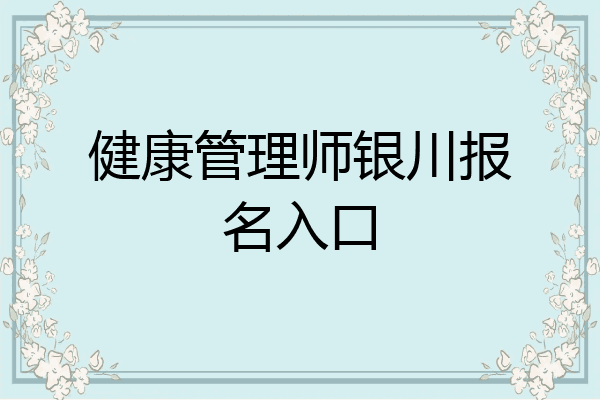 健康管理师银川报名入口