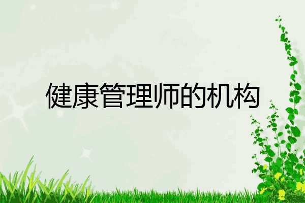 健康管理师的机构