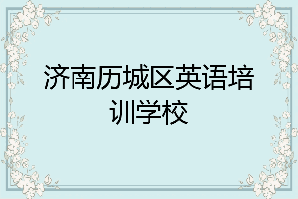济南历城区英语培训学校
