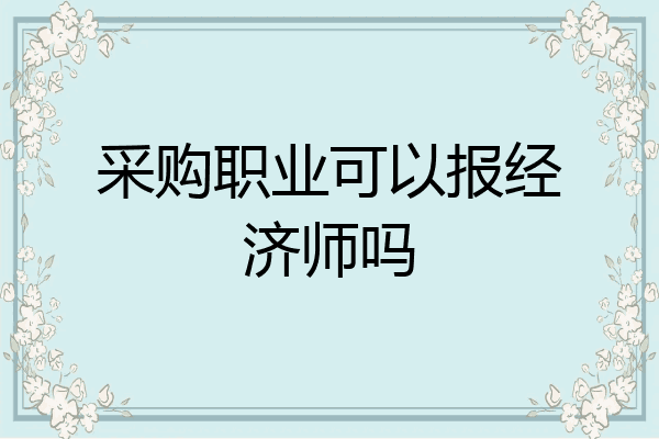 采购职业可以报经济师吗