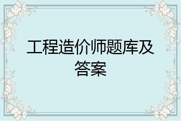 工程造价师题库及答案