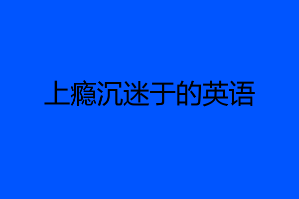 上瘾沉迷于的英语