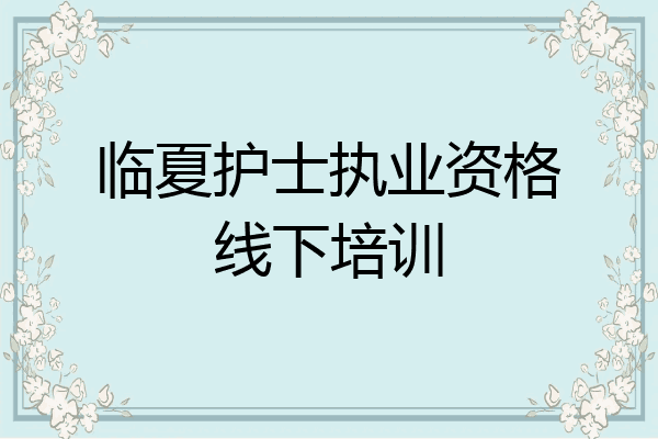 临夏护士执业资格线下培训