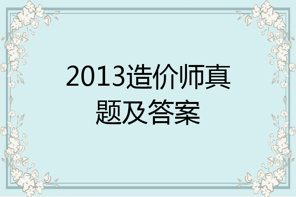 2013造价师真题及答案