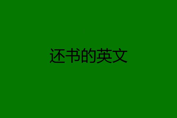 还书的英文
