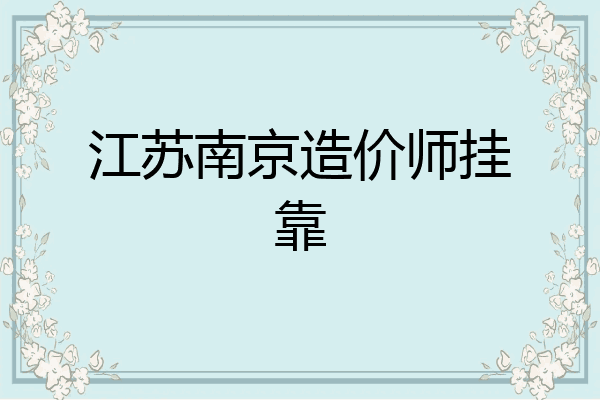 江苏南京造价师挂靠