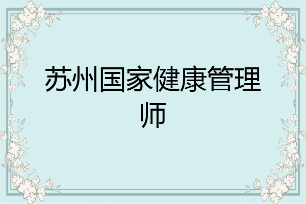 苏州国家健康管理师
