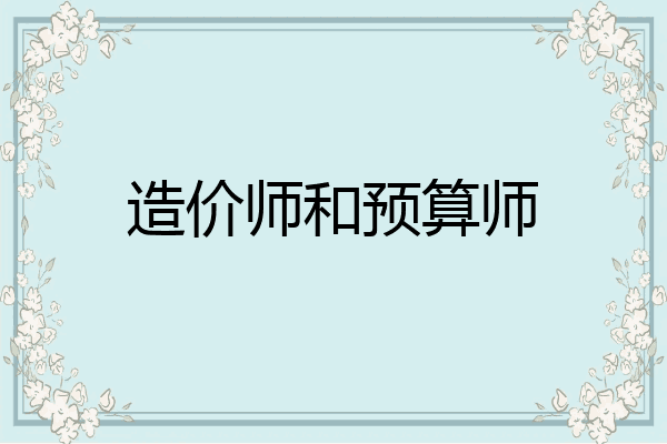 造价师和预算师