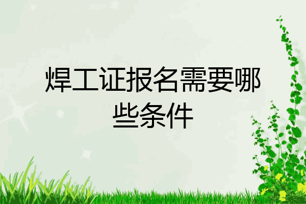 焊工证报名需要哪些条件
