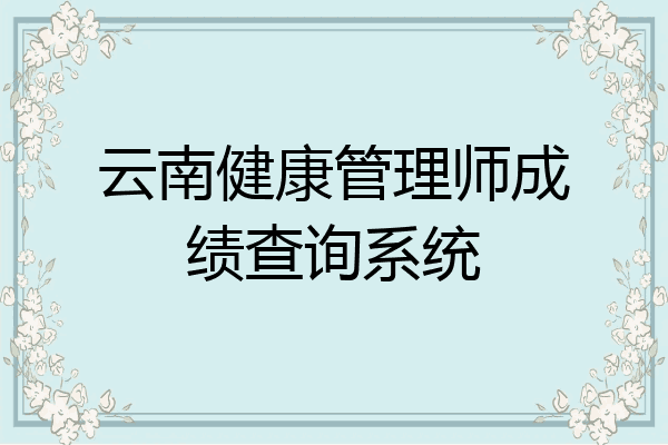 云南健康管理师成绩查询系统