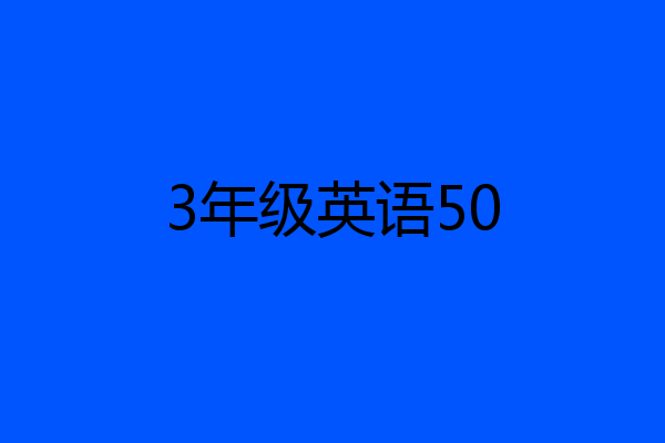 3年级英语50