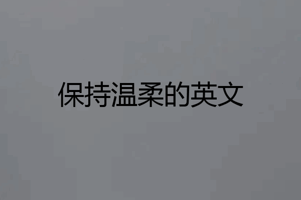 保持温柔的英文