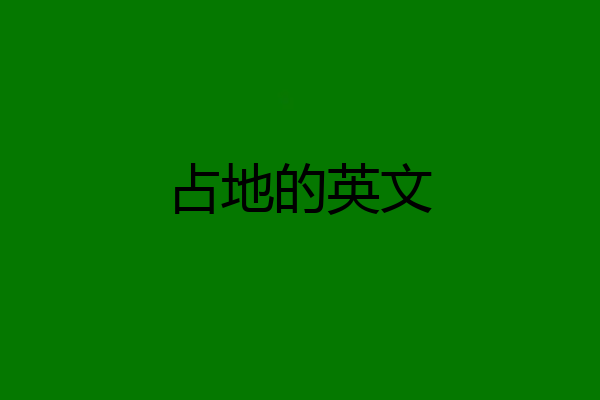 占地的英文