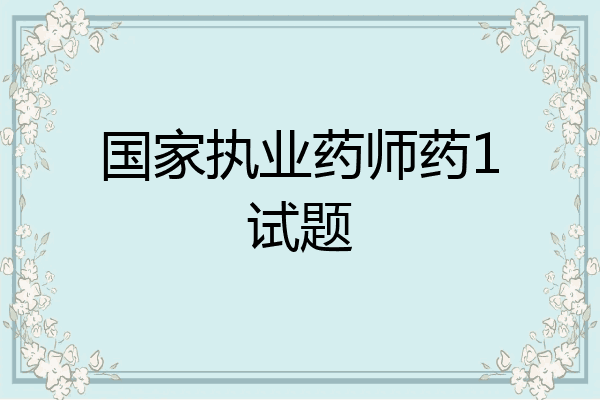 国家执业药师药1试题