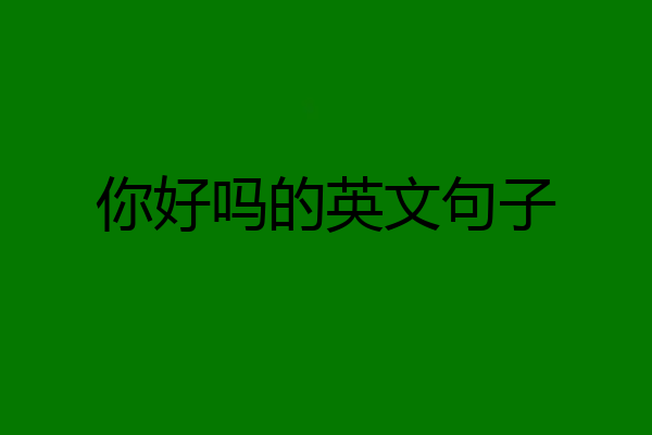你好吗的英文句子