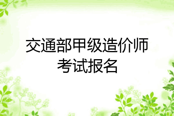 交通部甲级造价师考试报名