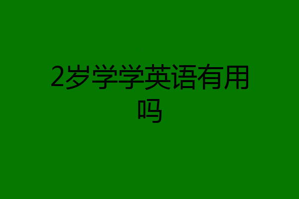 2岁学学英语有用吗