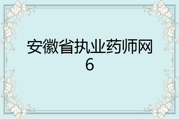 安徽省执业药师网6