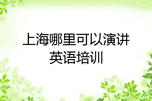 上海哪里可以演讲英语培训