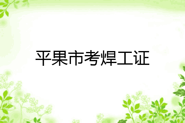平果市考焊工证