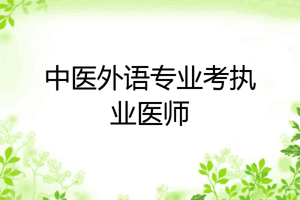 中医外语专业考执业医师
