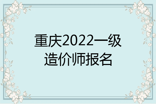 重庆2022一级造价师报名