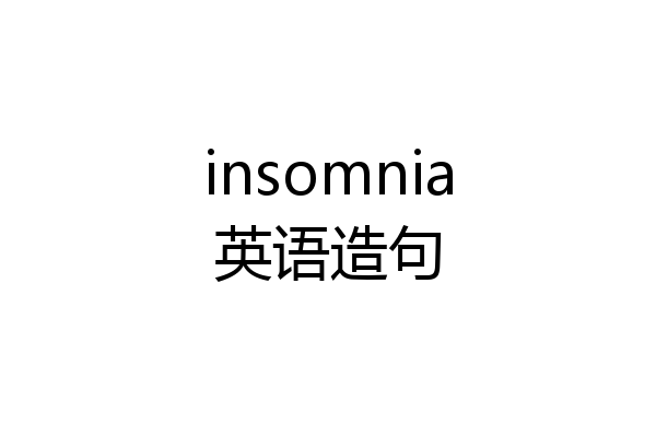 insomnia英语造句