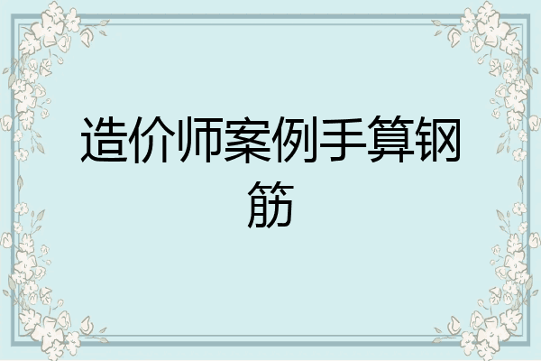 造价师案例手算钢筋
