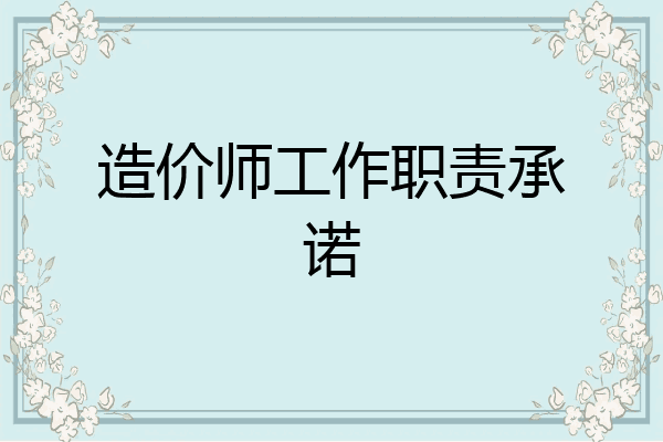 造价师工作职责承诺