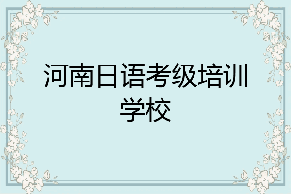 河南日语考级培训学校