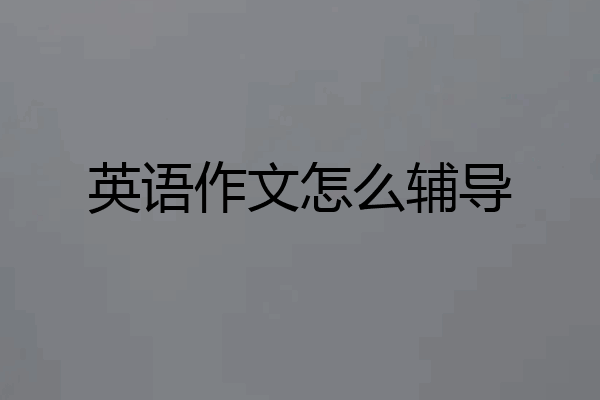 英语作文怎么辅导