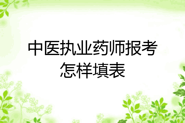 中医执业药师报考怎样填表