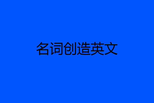 名词创造英文