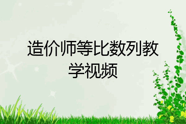 造价师等比数列教学视频