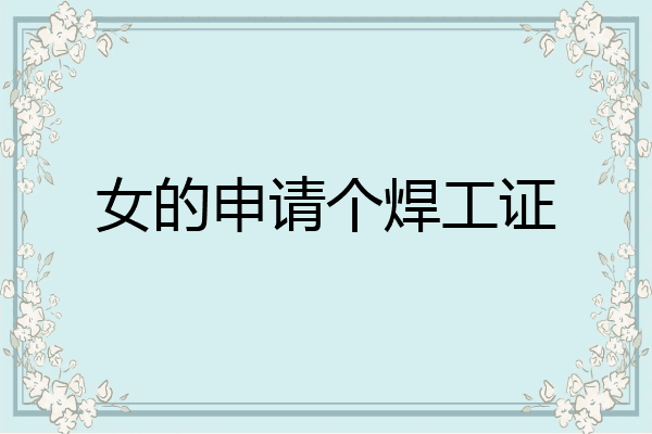 女的申请个焊工证