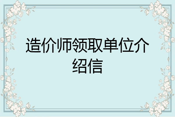 造价师领取单位介绍信