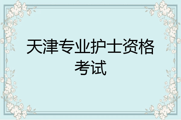 天津专业护士资格考试