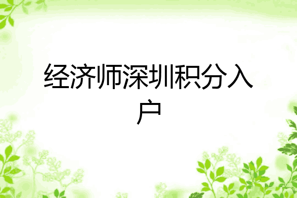 经济师深圳积分入户