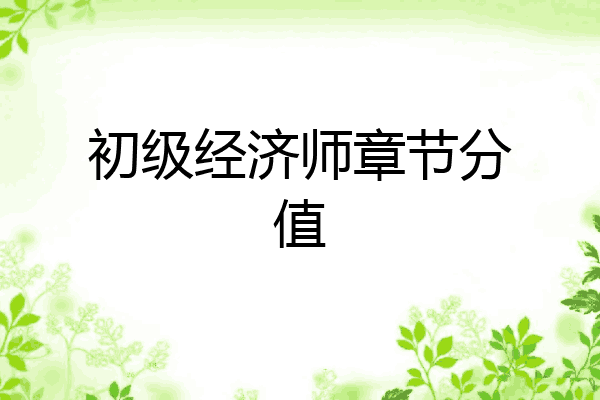 初级经济师章节分值