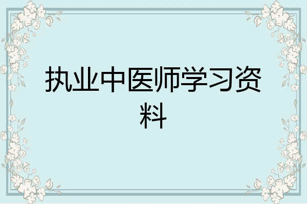 执业中医师学习资料