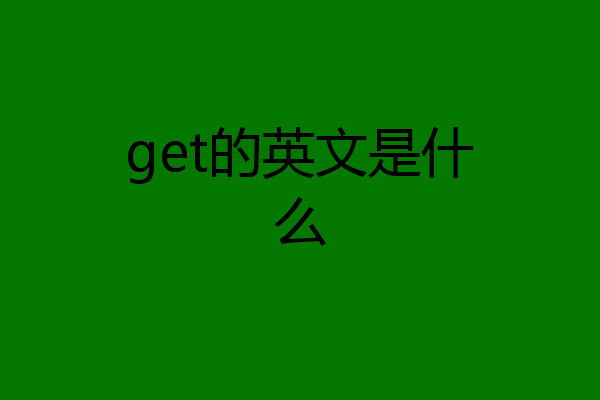 get的英文是什么