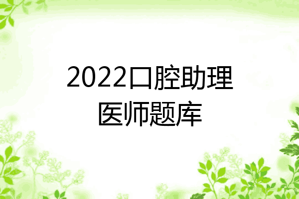 2022口腔助理医师题库
